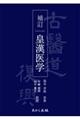 皇漢医学 補訂