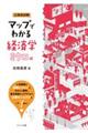 マップでわかる経済学 ミクロ編