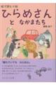 ひらめさんとなかまたち