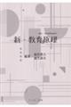 新・教育原理