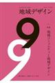 地域デザイン No.9(2017.3)