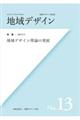 地域デザイン No.13(2019.3)