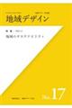 地域デザイン No.17(2021.3)