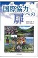 国際協力への扉