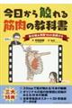 今日から触れる筋肉の教科書