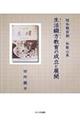生活綴方教育の成立と展開