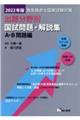 救急救命士国家試験対策出題分野別国試問題・解説集 A・B問題編 2022年版