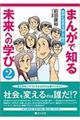 まんがで知る未来への学び 2