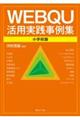 WEBQU活用実践事例集〈小学校版〉