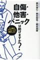 自傷・他害・パニックは防げますか?