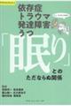 依存症・トラウマ・発達障害・うつ 「眠り」とのただならぬ関係