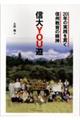 信大YOU遊 20年の実践を貫く信州教育の精神