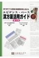 エビデンス・ベース漢方薬活用ガイド 第2版