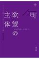 欲望の主体