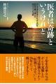 医者は奇跡というけれど がん2年生存率0%から26年。余命を乗り越えた私の3つの決断