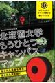 北海道大学もうひとつのキャンパスマップ