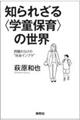 知られざる〈学童保育〉の世界