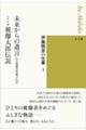 未来からの遺言 ある被爆者体験の伝記/シナリオ 被爆太郎伝説
