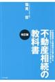 不動産相続の教科書 改訂版