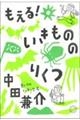 もえる!いきもののりくつ