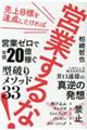 売上目標を達成したければ営業するな!