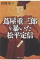 蔦屋重三郎を暴いた松平定信