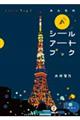 �k�����f���@�s�����I�݂�Ȃ̊ۃV�[���A�[�g�u�b�N