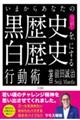 いまからあなたの黒歴史を白歴史にする行動術
