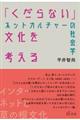 「くだらない」文化を考える
