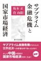 サブプライム金融危機と国家市場経済