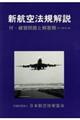 新航空法規解説 第15版