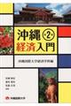 沖縄経済入門 第2版