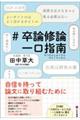 #卒論修論一口指南