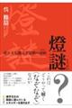 燈謎 漢字文化圏文字遊戯の諸相