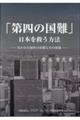 「第四の国難」日本を救う方法