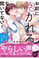 お前に抱かれるなんて聞いてない! 4