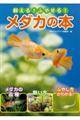飼える!ふやせる!メダカの本