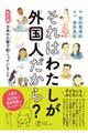 それはわたしが外国人だから? 改訂版