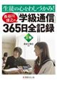 生徒の心をわしづかみ!長谷川博之の「学級通信」365日全記録 上巻