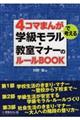 4コマまんがで考える学級モラル・教室マナーのルールBOOK