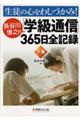 生徒の心をわしづかみ!長谷川博之の「学級通信」365日全記録 下巻