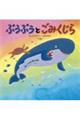 ぷうぷうと ごみくじら