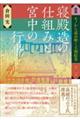 寝殿造の仕組みと宮中の行事