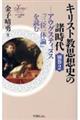 キリスト教思想史の諸時代 別巻2