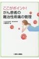 ここがポイント!がん患者の難治性疼痛の管理