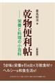 乾物便利帖 新装版