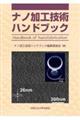 ナノ加工技術ハンドブック
