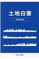 土地白書 令和2年版