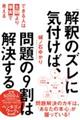 「解釈のズレ」に気付けば、問題の9割は解決する