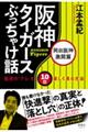 阪神タイガースぶっちゃけ話 岡田阪神激闘篇